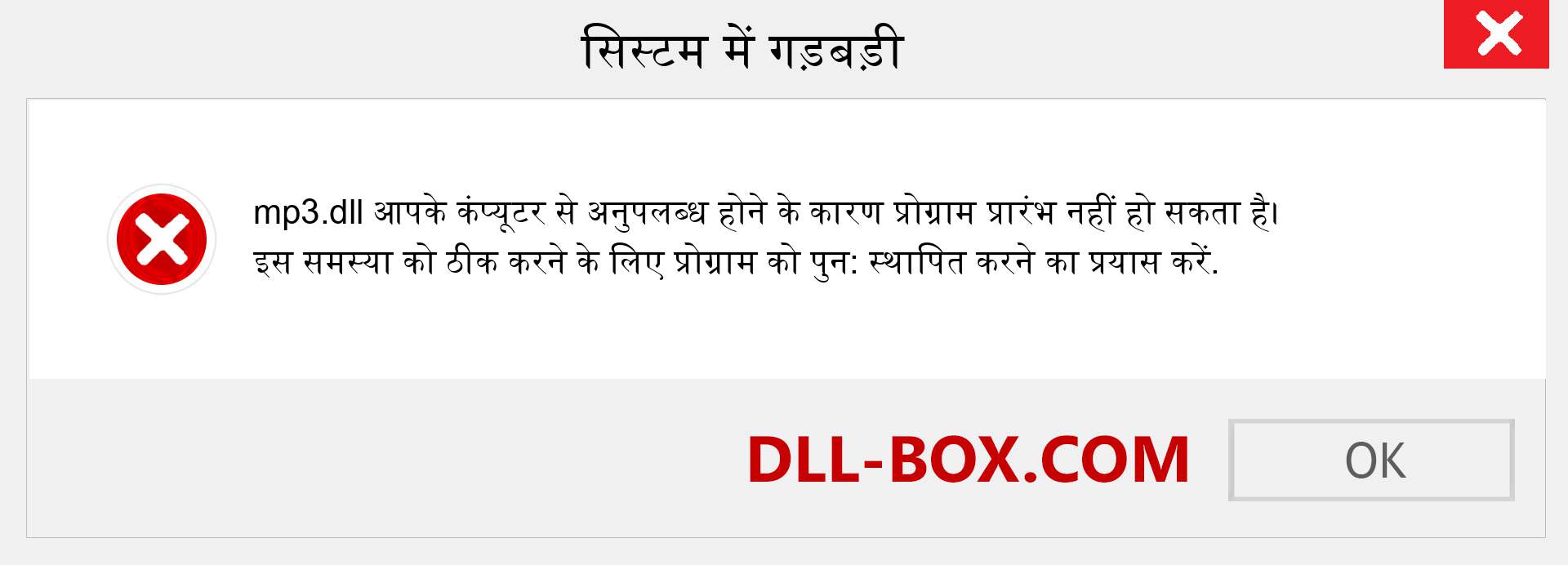 mp3.dll फ़ाइल गुम है?. विंडोज 7, 8, 10 के लिए डाउनलोड करें - विंडोज, फोटो, इमेज पर mp3 dll मिसिंग एरर को ठीक करें