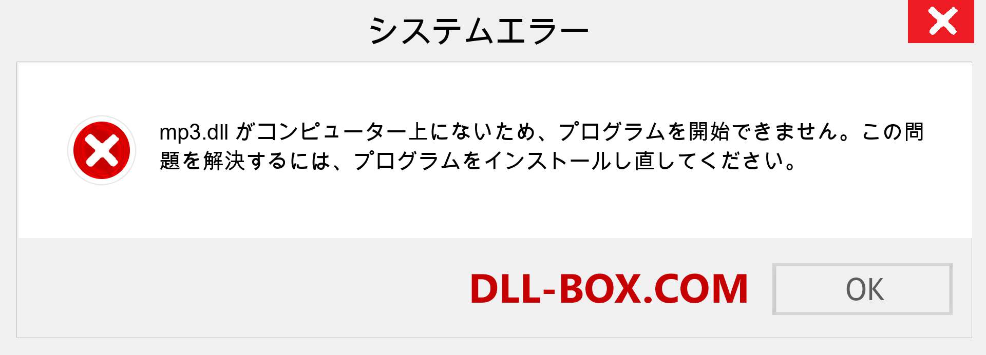 mp3.dllファイルがありませんか？ Windows 7、8、10用にダウンロード-Windows、写真、画像でmp3dllの欠落エラーを修正