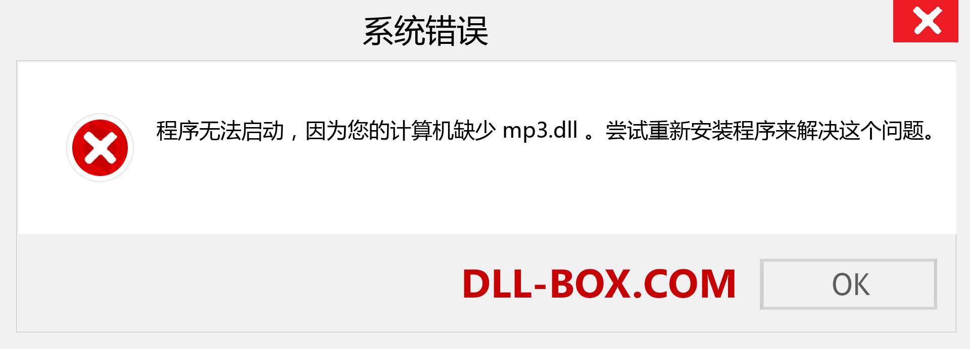 mp3.dll 文件丢失？。 适用于 Windows 7、8、10 的下载 - 修复 Windows、照片、图像上的 mp3 dll 丢失错误